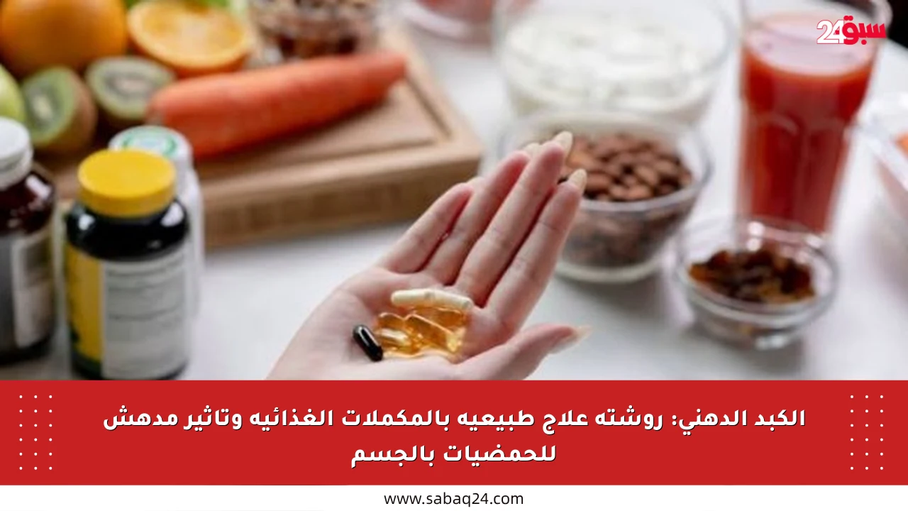 الكبد الدهني: روشتة علاج طبيعية بالمكملات الغذائية وتأثير مدهش للحمضيات بالجسم